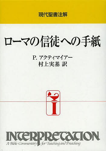 ローマの信徒への手紙／P．アクティマイアー／村上実基【1000円以上送料無料】