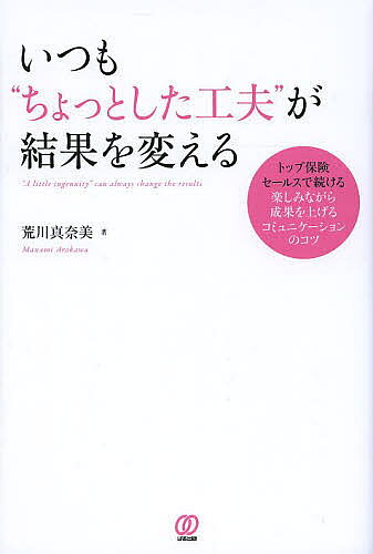 Other - 【送料無料】いつも“ちょっとした工夫”が結果を変える／荒川真奈美