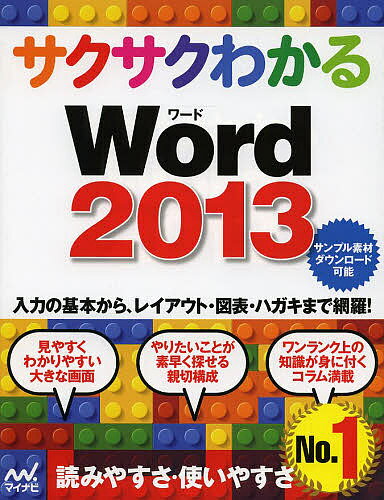 サクサクわかるWord2013／サクサクわかる編集部【1000円以上送料無料】