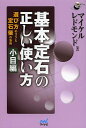 基本定石の正しい使い方 選び方のコツと定石後の急所 小目編/マイケルレドモンド【1000円以上送料無料】