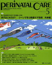 ペリネイタルケア よいお産にかかわるすべてのスタッフのために vol.33no.5(2014May)【1000円以上送料無料】