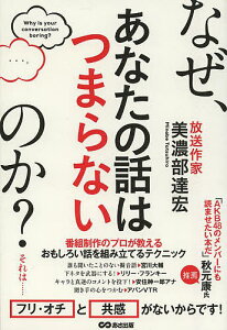 なぜ、あなたの話はつまらないのか?/美濃部達宏【1000円以上送料無料】