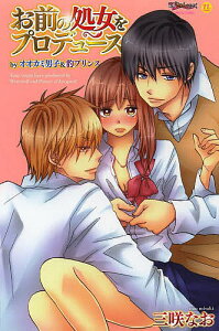 お前の処女をプロデュース byオオカミ男/三咲なお【1000円以上送料無料】