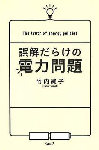 【送料無料】誤解だらけの電力問題／竹内純子