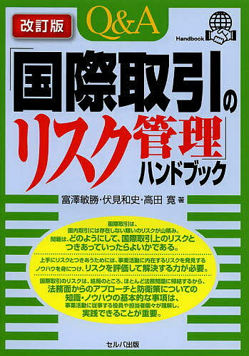 Q&A「国際取引のリスク管理」ハンドブック／富澤敏勝／伏見和史／高田寛【1000円以上送料無料】
