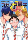 ブサメン男子♂ イメケン彼氏の作り方 2 通常版/野々宮ちよ子【1000円以上送料無料】