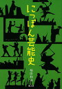 にっぽん芸能史／稲田和浩【1000円以上送料無料】