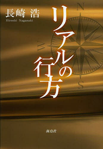 著者長崎浩(著)出版社海鳥社発売日2014年04月ISBN9784874159057ページ数280Pキーワードりあるのゆくえ リアルノユクエ ながさき ひろし ナガサキ ヒロシ9784874159057内容紹介3・11の衝撃とは何か！？生の大自然の露出は「素朴な現実」（人間、物、自然）など実存しないとするポストモダン思潮を打ち砕いた。ネグリ／ハート『コモンウェルス』を叛乱論として読み、その主体となるべきはずの労働と政治の現在を問う。渾身の思想的情勢分析。※本データはこの商品が発売された時点の情報です。目次1（リアルの行方/情勢分析—この四半世紀の世界/いま、私であるということ/地球の影のもとに—環境主義の倫理と技術）/2（新しい物語を作る—東日本大震災と科学技術/パラダイムの内と外/戦後科学技術放浪）/3（日本における労働者階級の状態/党派的であること/マルチチュードの叛乱論—ネグリ／ハート『コモンウェルス』・『叛逆』を読む）