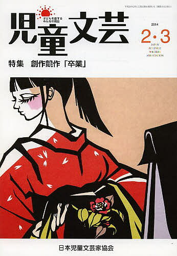 【送料無料】児童文芸 60- 1