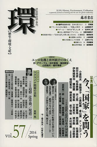 環 歴史・環境・文明 vol.57(2014Spring)【1000円以上送料無料】