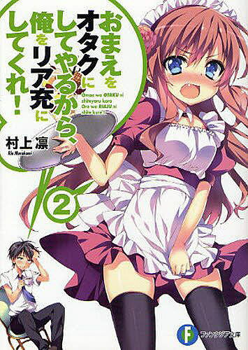 【送料無料】おまえをオタクにしてやるから、俺をリア充にしてくれ! 2／村上凛