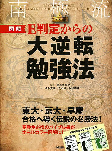 図解E判定からの大逆転勉強法／南極流宗家／柏村真至／武田康【1000円以上送料無料】