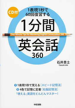 1分間英会話360　1表現1秒で60回復習する／石井貴士【1000円以上送料無料】