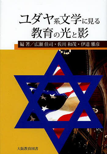 ユダヤ系文学に見る教育の光と影／広瀬佳司／佐川和茂／伊達雅彦【1000円以上送料無料】