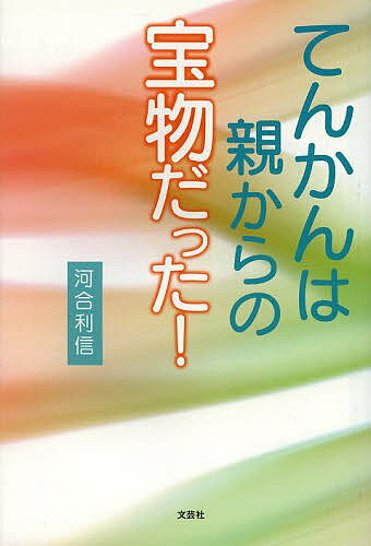 【送料無料】てんかんは親からの宝物だった!／河合利信