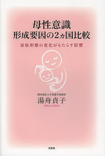 Social Education - 【送料無料】母性意識形成要因の2カ国比較 家族形態の変化がもたらす影響／湯舟貞子