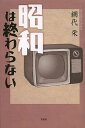 昭和は終わらない/網代栄【1000円以上送料無料】