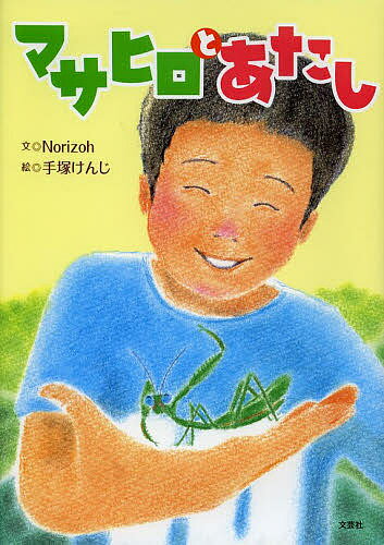 Unused Book - 【送料無料】マサヒロとあたし／Norizoh／手塚けんじ