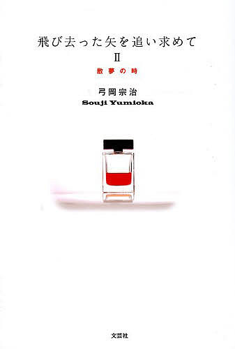 著者弓岡宗治(著)出版社文芸社発売日2014年05月ISBN9784286150581ページ数186Pキーワードとびさつたやおおいもとめて2さんむの トビサツタヤオオイモトメテ2サンムノ ゆみおか そうじ ユミオカ ソウジ9784286150581
