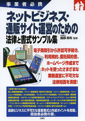 【送料無料】ネットビジネス・通販サイト運営のための法律と書式サンプル集 事業者必携/服部真和