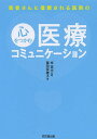 患者さんに信頼される医院の心をつかむ医療コミュニケーション/岸英光/藤田菜穂子【1000円以上送料無料】