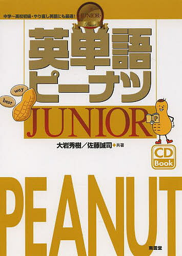 【送料無料】英単語ピーナツJUNIOR／大岩秀樹／佐藤誠司
