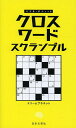 クロスワードスクランブル/ドリームプラネット【1000円以上送料無料】