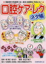 口腔ケア・レクネタ帳 高齢者の死因第3位・肺炎〈誤嚥性〉予防にも!/堀清記/堀和子/前田万亀子【1000円以上送料無料】