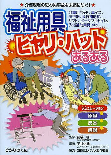 福祉用具ヒヤリ・ハットあるある 介護現場の思わぬ事故を未然に防ぐ! 介護用ベッド 車イス 歩行器 歩行補助杖 リフト ポータブルトイレ 入浴補助用具etc.／前橋明／平井佑典【1000円以上送料無…