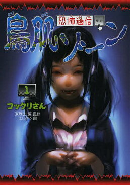 恐怖通信鳥肌ゾーン　1　図書館版／東雅夫／・監修にじぞう【1000円以上送料無料】