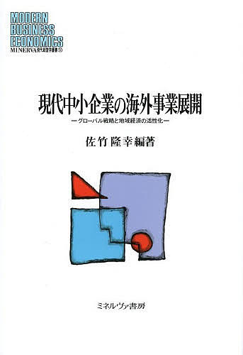 【送料無料】現代中小企業の海外事業展開 グローバル戦略と地域経済の活性化/佐竹隆幸