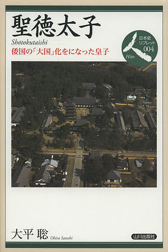 【送料無料】聖徳太子 倭国の「大国」化をになった皇子／大平聡