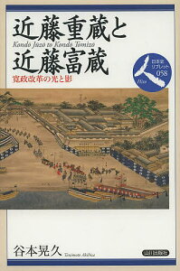 近藤重蔵と近藤富蔵 寛政改革の光と影/谷本晃久【1000円以上送料無料】