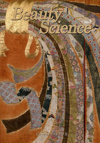 【送料無料】ビューティサイエンス 第3号／ビューティサイエンス学会