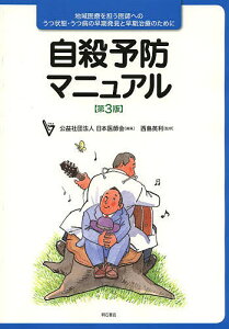 自殺予防マニュアル 地域医療を担う医師へのうつ状態・うつ病の早期発見と早期治療のために／日本医師会／西島英利／神庭重信【1000円以上送料無料】