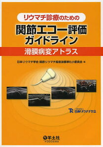 リウマチ診療のための関節エコー評価ガイドライン 滑膜病変アトラス／日本リウマチ学会関節リウマチ超音波標準化小委員会【1000円以上送料無料】