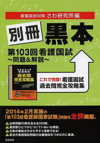 別冊黒本第103回看護国試～問題 解説～ これで完璧 看護国試過去問完全攻略集／さわ研究所【1000円以上送料無料】