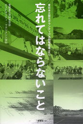 東日本大震災ボランティア活動報告書 Vol.2／亜細亜大学経営学部ホスピタリティ・マネジメント学科【1000円以上送料無料】