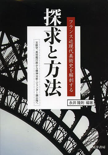 著者永井隆則(編著)出版社晃洋書房発売日2014年03月ISBN9784771024892ページ数195Pキーワードたんきゆうとほうほうふらんすきんげんだいびじゆつし タンキユウトホウホウフランスキンゲンダイビジユツシ ながい たかのり ナガイ タカノリ9784771024892内容紹介フランス近現代美術史研究の可能性を“方法論”の自覚と反省によって探求する待望の野心作。日仏を代表する一流の研究者8人が集い、文献学、精神分析学、ジェンダー論、美術館行政、文学、ジャポニスム、社会学、社会史の視座からスリリングな議論を展開する。※本データはこの商品が発売された時点の情報です。目次第1章 セザンヌ・夢の中のように/第2章 精神分析と美術史—“文献学的”眼差しの効用について/第3章 ポンピドゥー・センターのelles展とフランスにおけるジェンダー美術史観—生産活動の変遷/第4章 美術館とフランス近代美術史研究/第5章 エドゥアール・マネと“自然主義”—ゾラの美術批評・小説から見るフランス近代絵画/第6章 “透かし”と“透視図法”—空間のジャポニスム・抄/第7章 市場価値形成の一齣 モダニスト美学の起源と市場操作の昇華—エドゥアール・マネ売り立てにおける市場戦略/第8章 シャピロからカルマイヤーまで—セザンヌの社会史研究の可能性