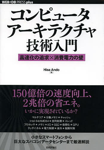 【送料無料】コンピュータアーキテクチャ技術入門 高速化の追求×消費電力の壁／HisaAndo