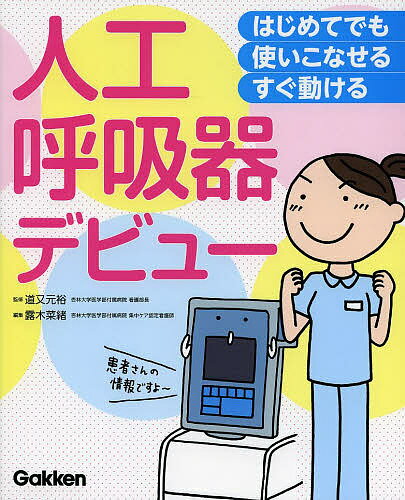 人工呼吸器デビュー はじめてでも使いこなせるすぐ動ける／道又元裕／露木菜緒【1000円以上送料無料】