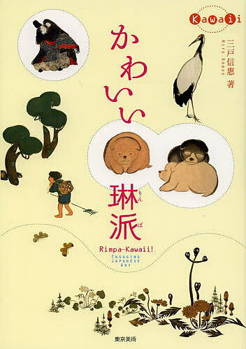 かわいい琳派 ENGAGING JAPANESE ART／三戸信惠【1000円以上送料無料】