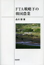 FTA戦略下の韓国農業/品川優【1000円以上送料無料】