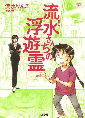 流水さんちの浮遊霊／流水りんこ／斎【1000円以上送料無料】