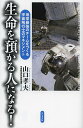 生命を預かる人になる! 地球最強のチームをつくる宇宙飛行士のマネジメント/山口孝夫/宇宙航空研究開発機構【1000円以上送料無料】