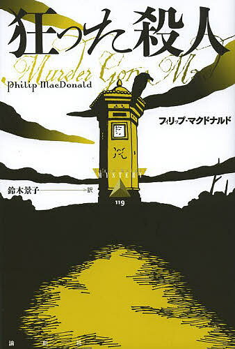 【送料無料】狂った殺人／フィリップ・マクドナルド／鈴木景子