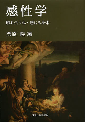 【送料無料】感性学 触れ合う心・感じる身体／栗原隆