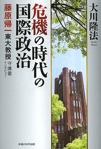 【送料無料】危機の時代の国際政治 藤原帰一東大教授守護霊インタビュー／大川隆法