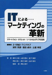 ITによる…マーケティングの革新 スマートフォン・タブレット・ソーシャルメディアの活用／波形克彦／宮田貞夫／土屋幸宏【1000円以上送料無料】