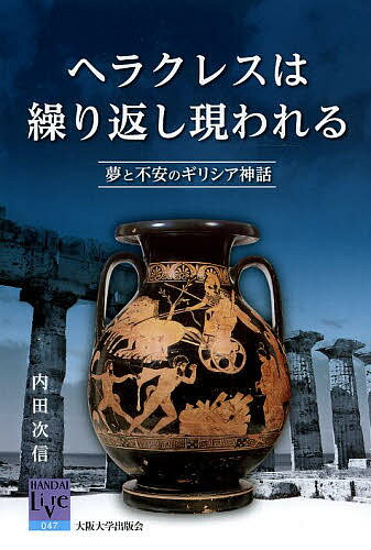 【送料無料】ヘラクレスは繰り返し現われる 夢と不安のギリシア神話／内田次信
